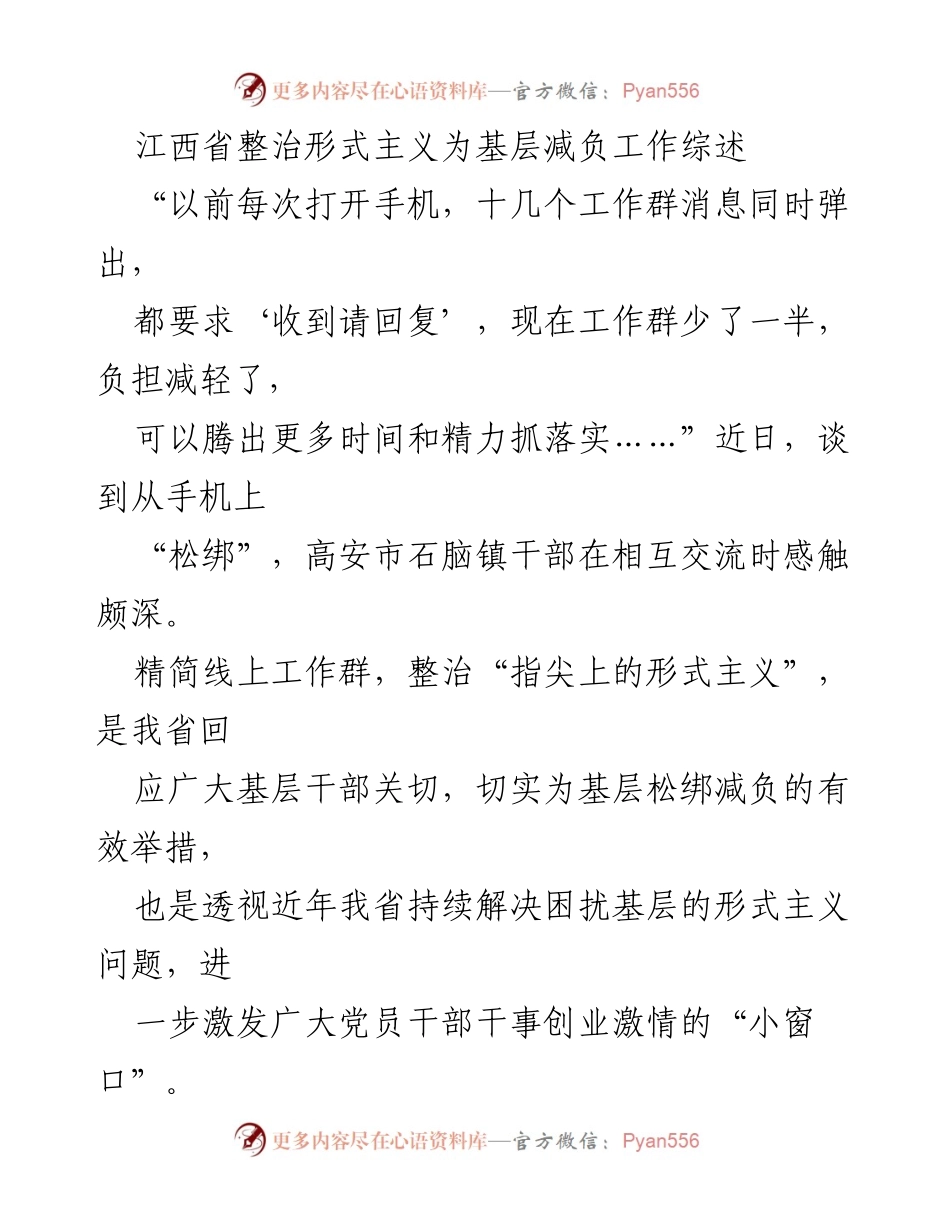 [工作总结] 江西省形式主义整治 - 江西省整治形式主义为基层减负的有效举措总结.docx_第1页