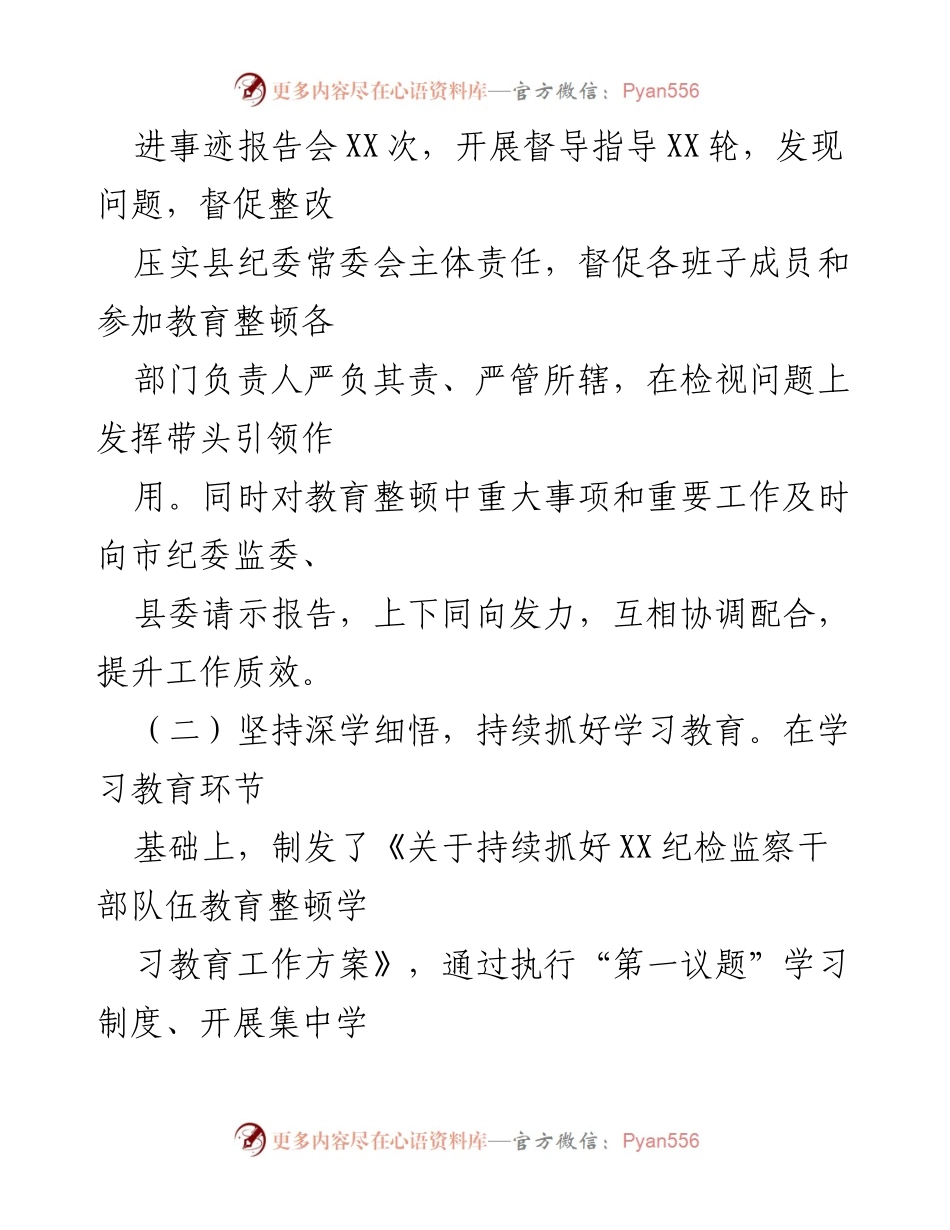 [工作总结] 纪检监察干部队伍教育整顿 - 某县纪检监察干部队伍教育整顿检视整治阶段性工作总结.docx_第2页
