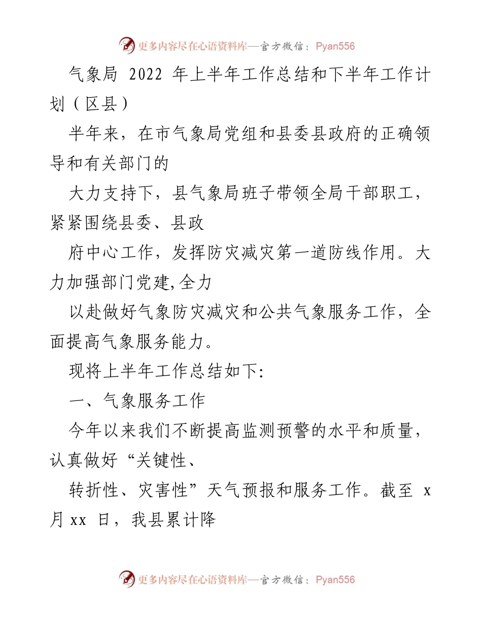 [工作总结] 气象局 - 2022年上半年气象工作总结与下半年计划_3.docx_第1页