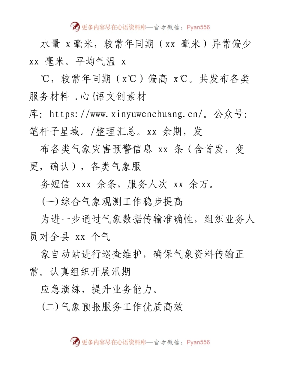 [工作总结] 气象局 - 2022年上半年气象工作总结与下半年计划_3.docx_第2页