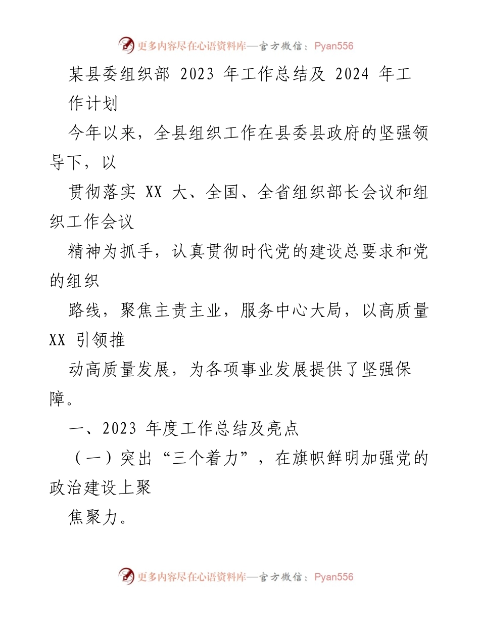 [工作总结] 组织部工作会议 - 2023年组织工作总结与2024年工作计划.docx_第1页