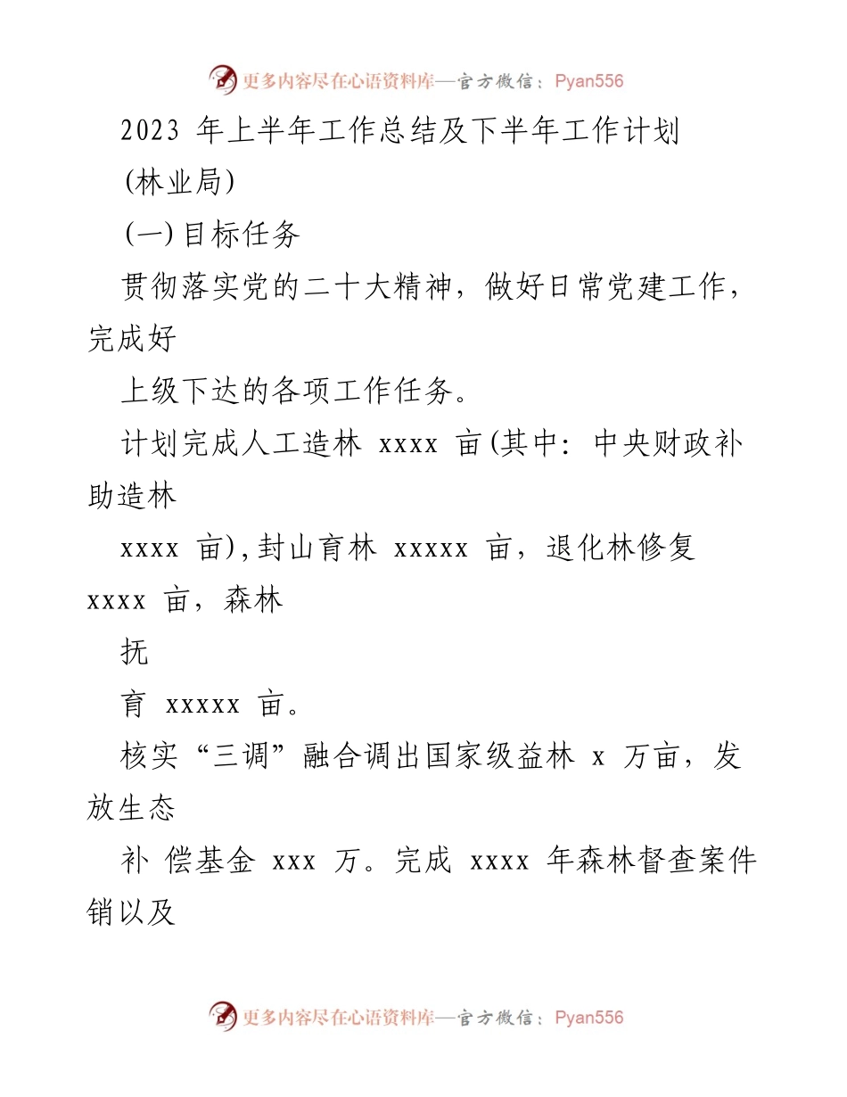 [工作总结] 林业局 - 2023年上半年工作总结与下半年工作计划.docx_第1页