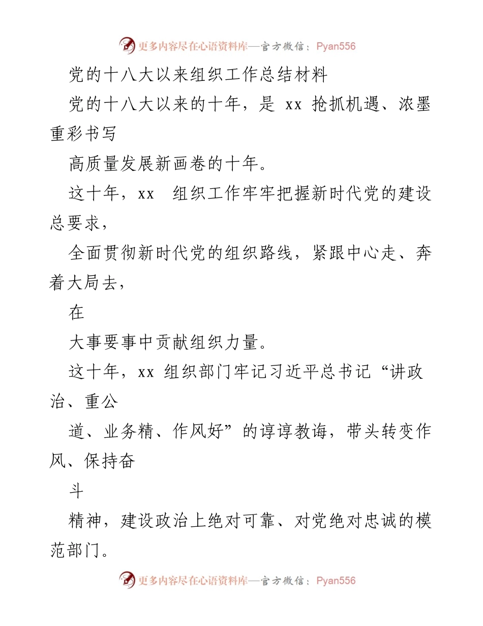 [工作总结] 组织工作 - 党的十八大以来组织工作的成就与创新实践总结.docx_第1页