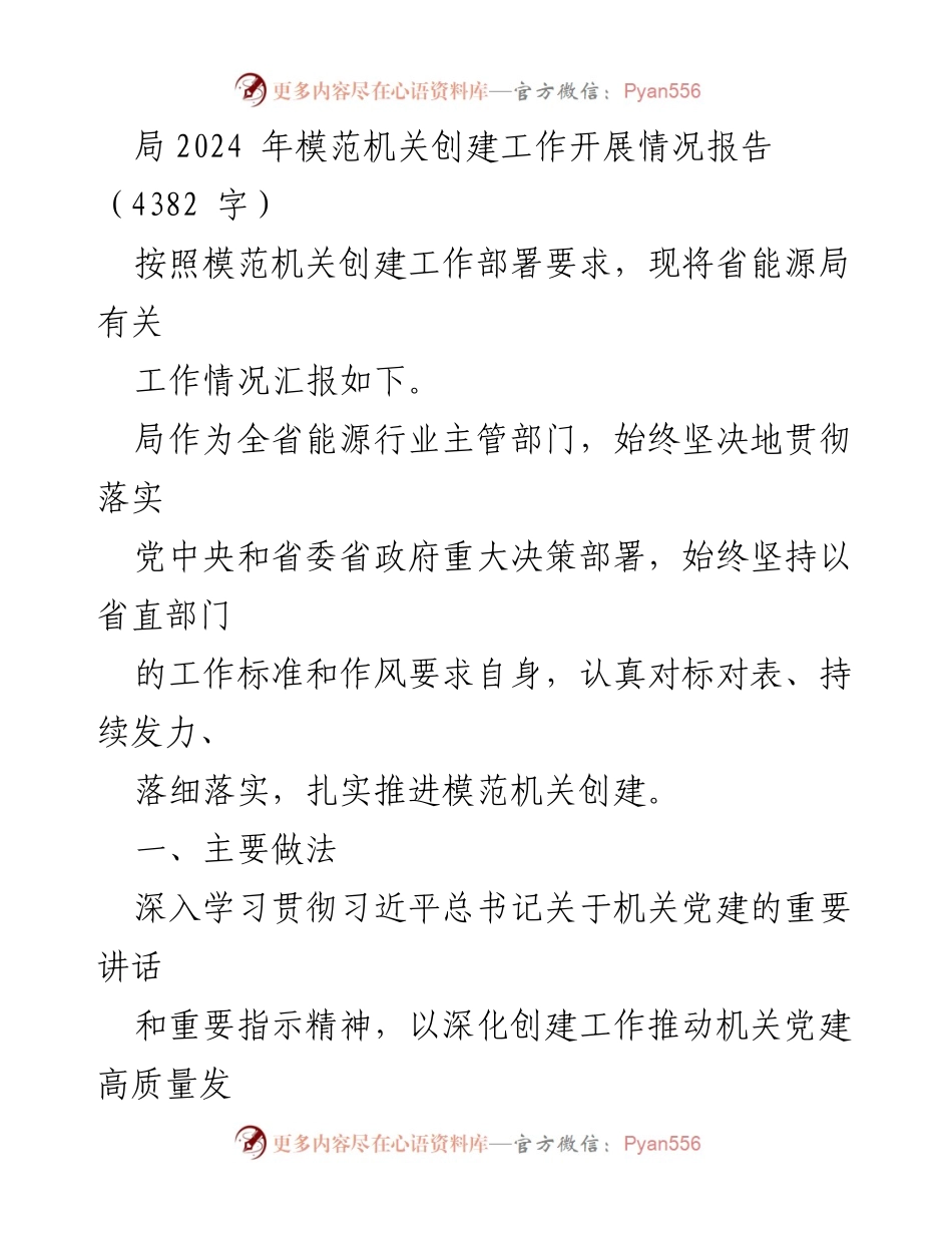[工作总结] 模范机关创建工作 - 2024年省能源局模范机关创建工作开展情况报告_1.docx_第1页