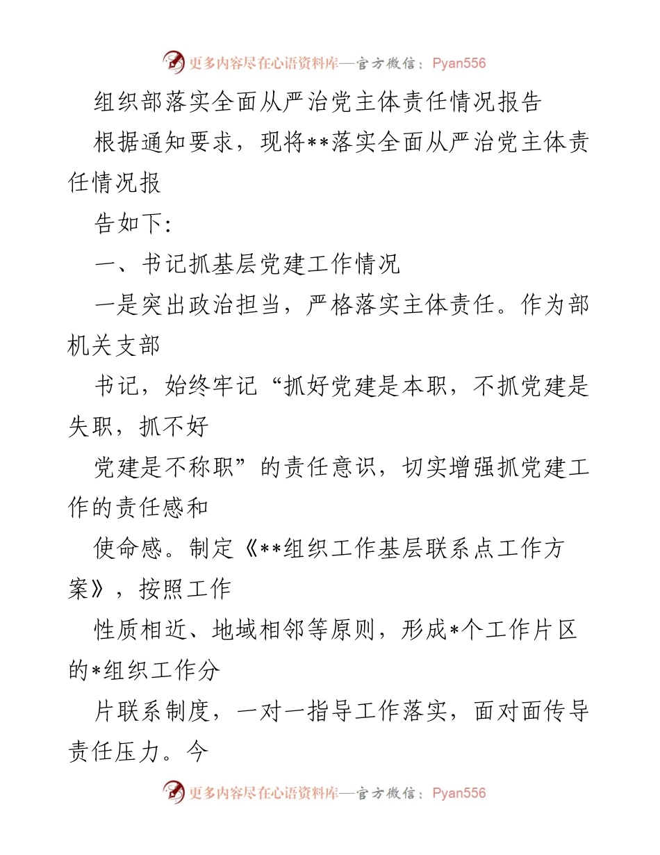 [工作总结] 组织部 - 落实全面从严治党主体责任情况报告.docx_第1页