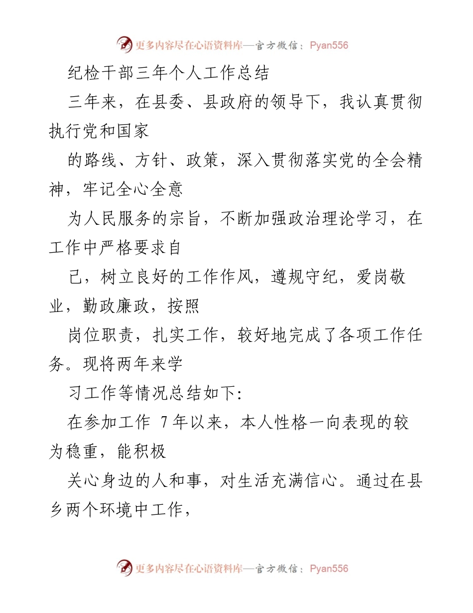 [工作总结] 纪检干部 - 三年工作总结与自我提升报告.docx_第1页