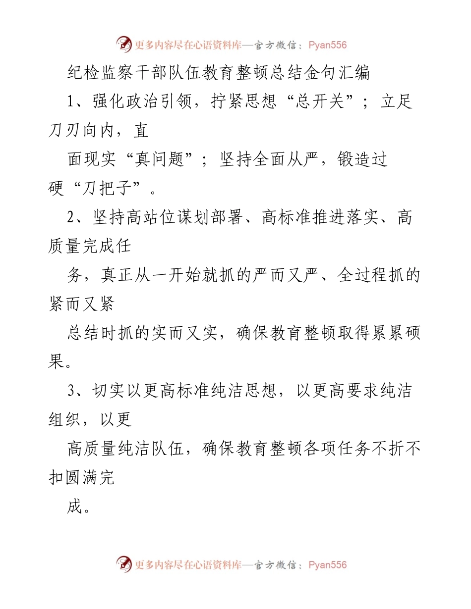 [工作总结] 纪检监察干部队伍教育整顿 - 纪检监察干部队伍教育整顿的高标准与高质量推进总结.docx_第1页