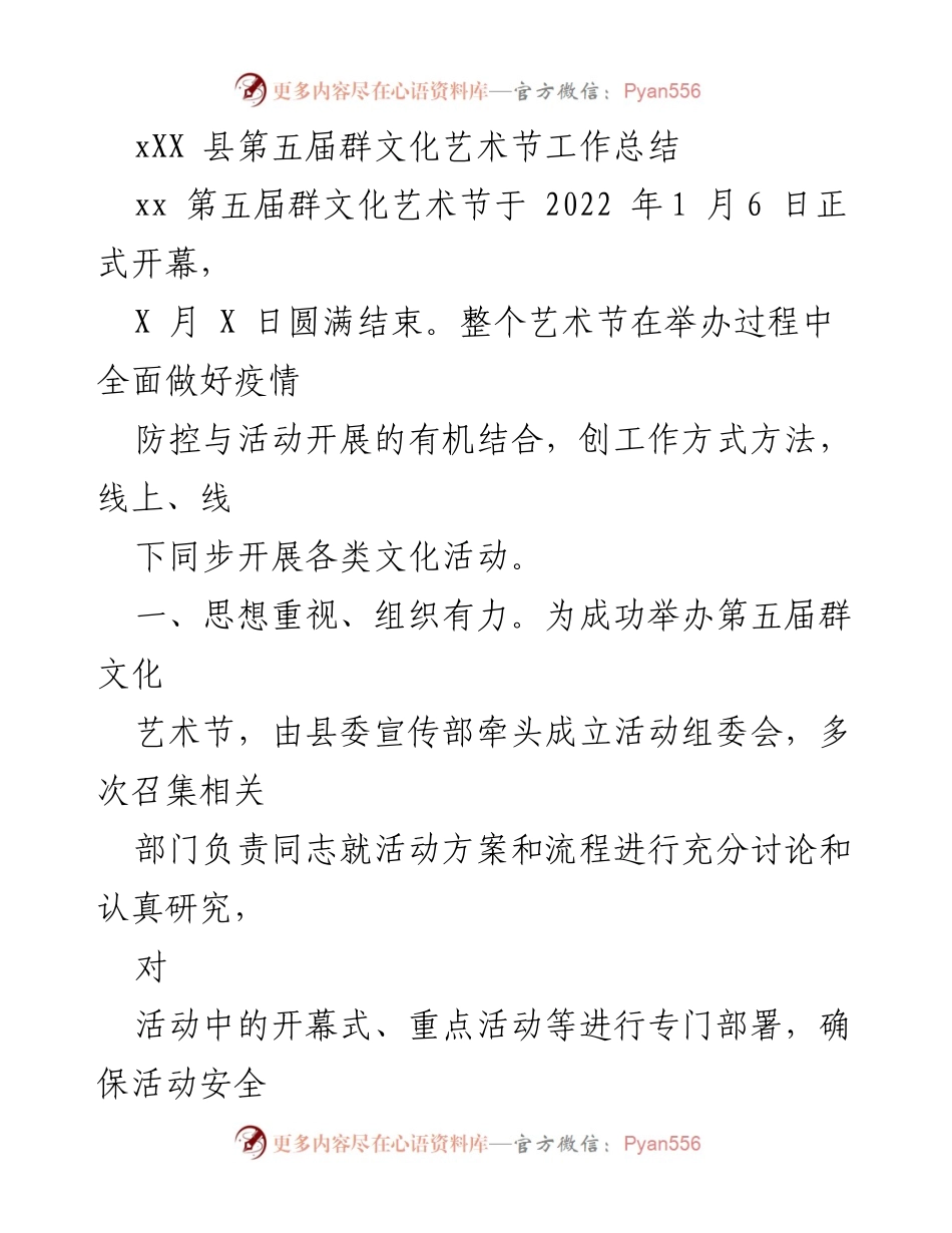 [工作总结] 第五届群文化艺术节 - 第五届群文化艺术节工作总结与经验分享.docx_第1页