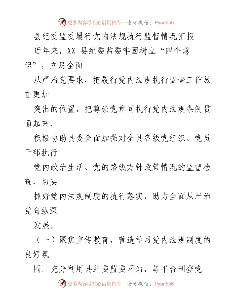 [工作总结] 纪委监委工作会议 - 县纪委监委党内法规执行监督情况汇报.docx_第1页