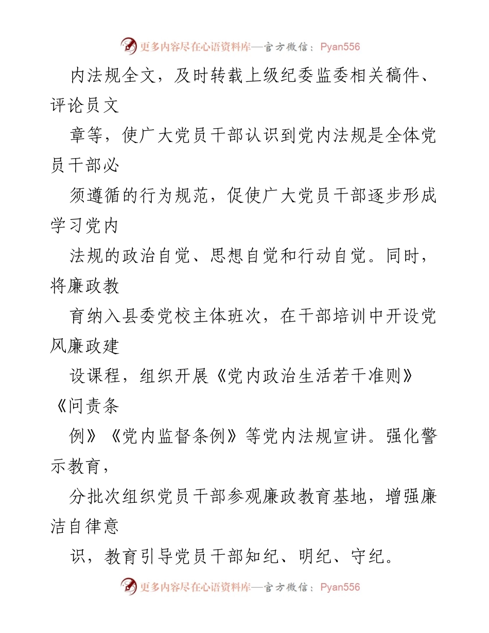 [工作总结] 纪委监委工作会议 - 县纪委监委党内法规执行监督情况汇报.docx_第2页