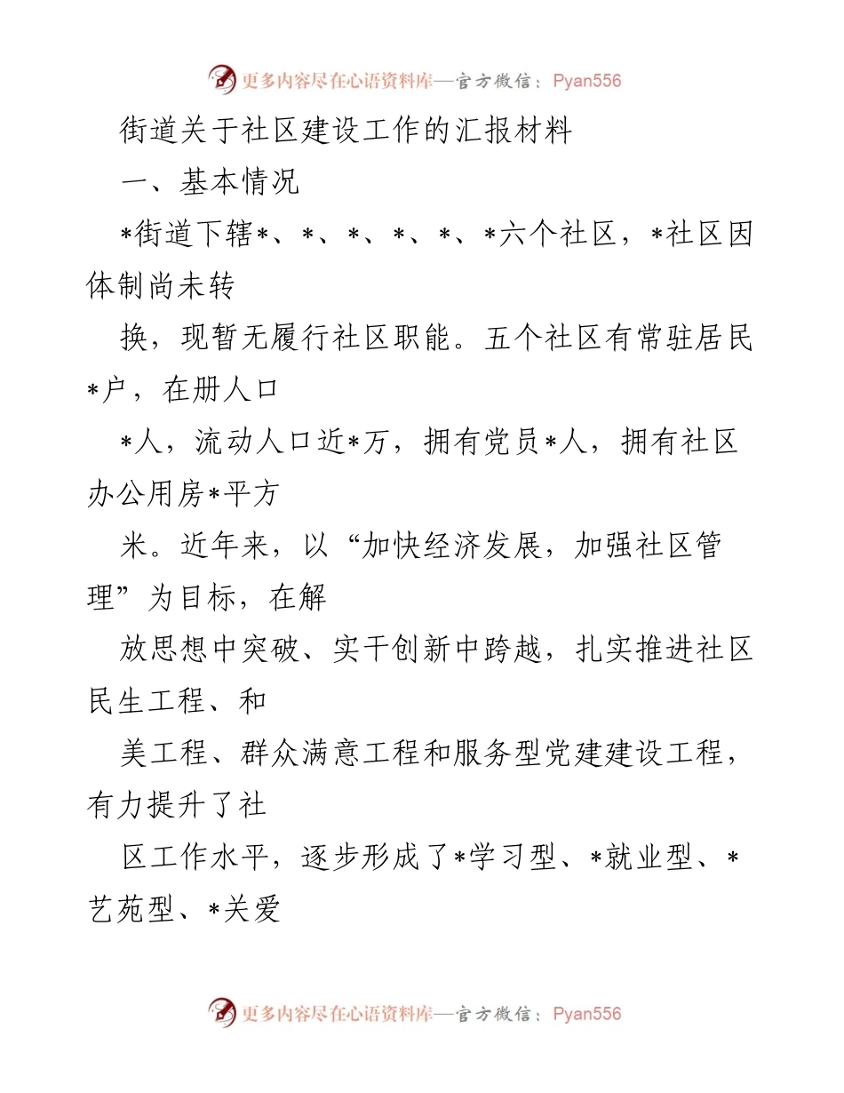 [工作总结] 社区建设 - 街道社区建设工作汇报总结.docx_第1页