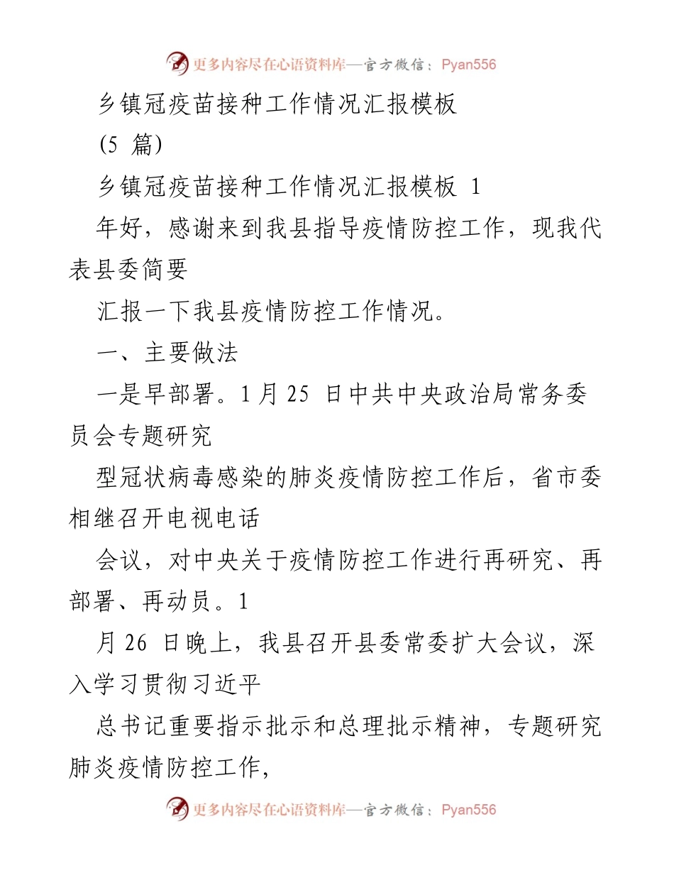 [工作总结] 疫情防控 - 乡镇冠疫苗接种工作情况汇报.docx_第1页