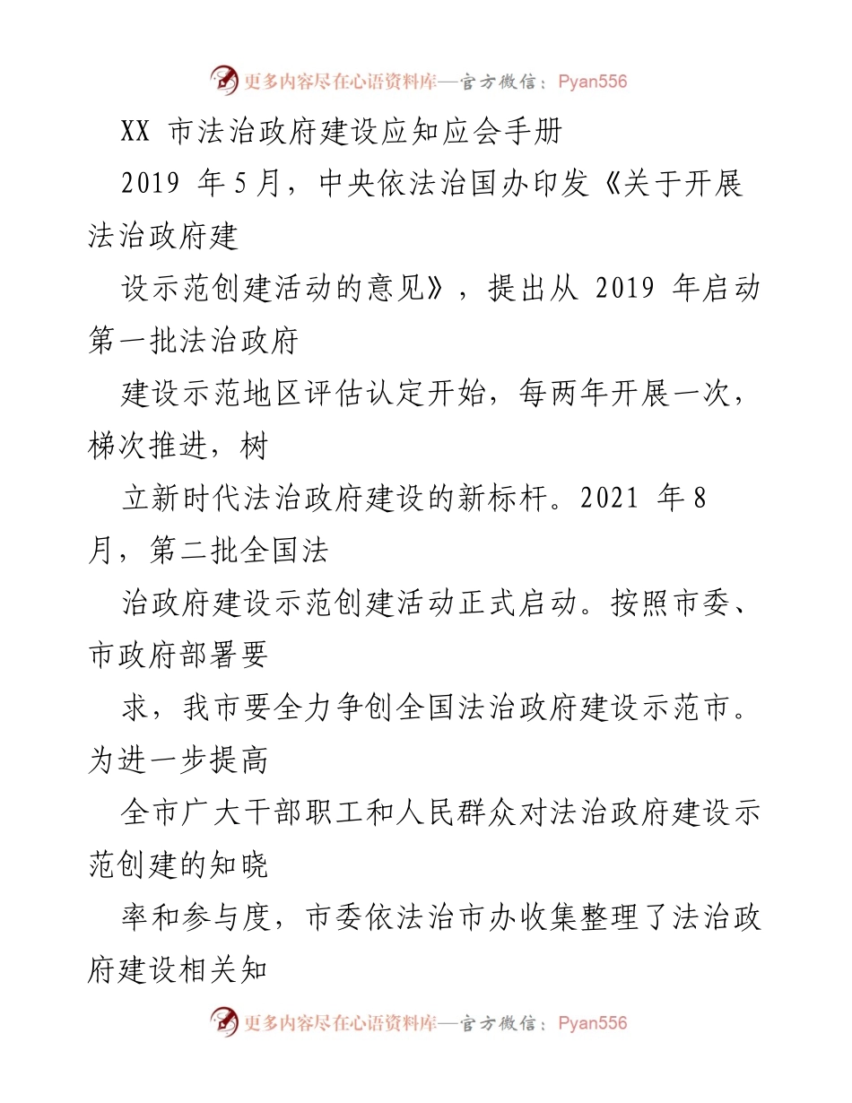 [工作总结] 法治政府建设 - XX市法治政府建设应知应会手册.docx_第1页