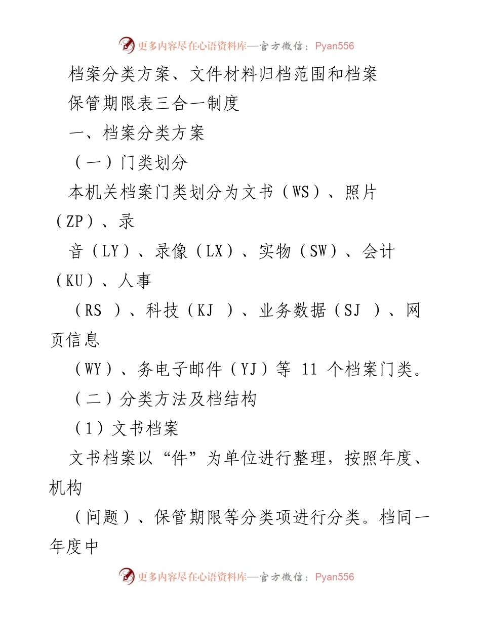 [工作总结] 档案管理 - 档案分类与保管制度总结_1.docx_第1页