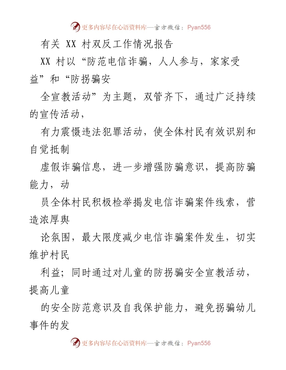 [工作总结] 村庄反诈工作 - XX村双反工作情况报告.docx_第1页