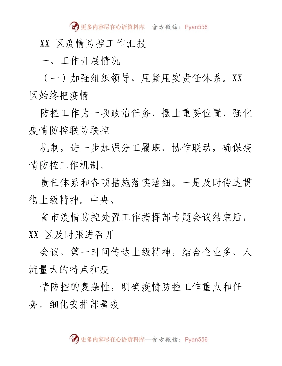 [工作总结] 疫情防控 - XX区疫情防控工作开展情况汇报.docx_第1页