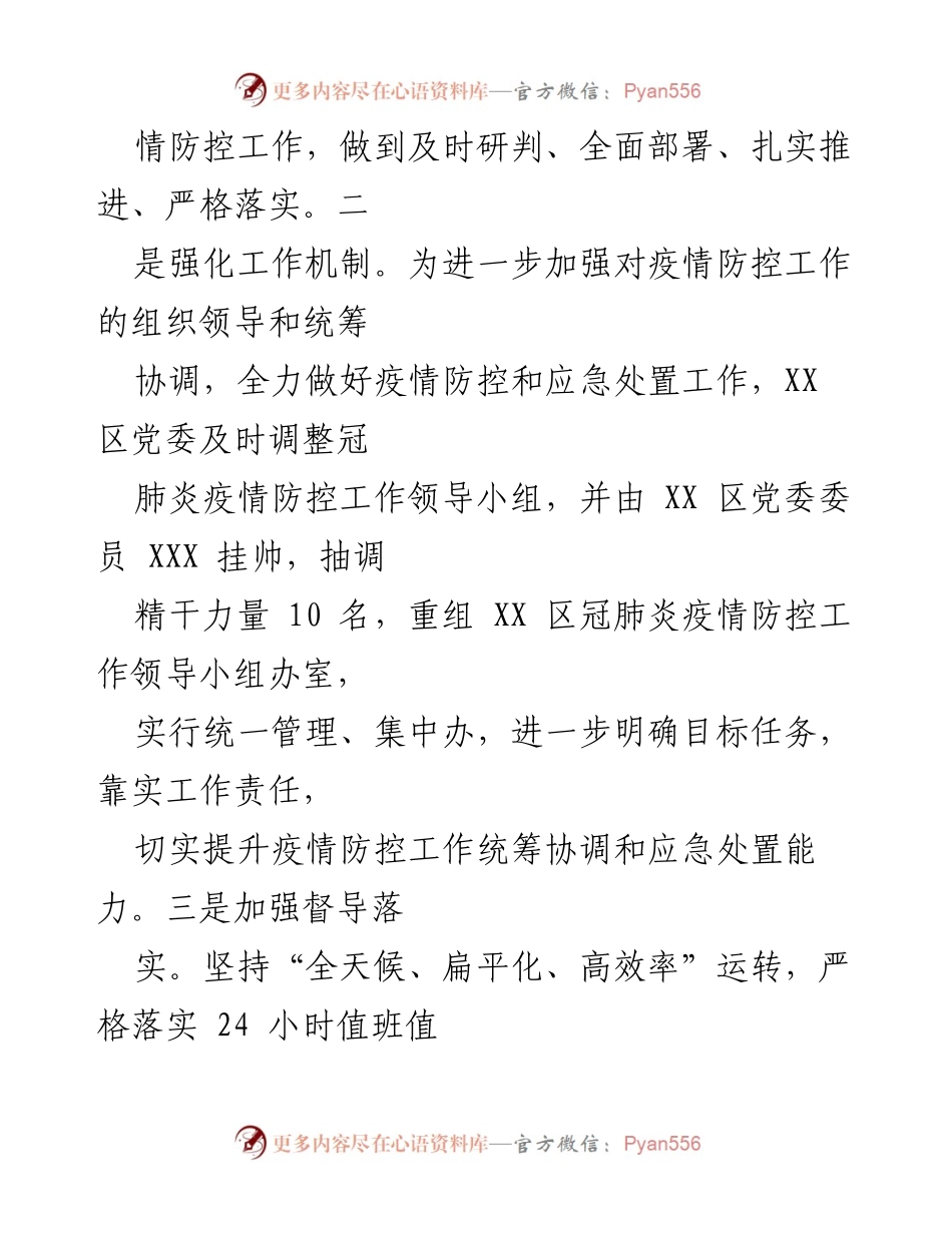 [工作总结] 疫情防控 - XX区疫情防控工作开展情况汇报.docx_第2页