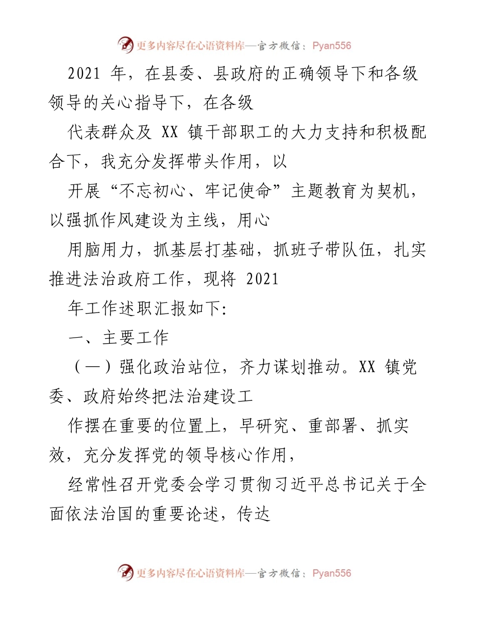 [工作总结] 法治建设 - 2021年XX镇法治建设工作述职汇报.docx_第1页