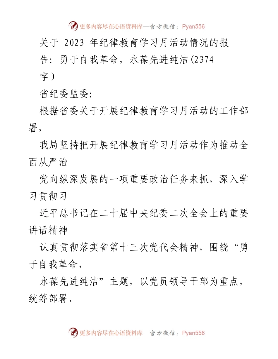 [工作总结] 纪律教育学习月活动 - 2023年纪律教育学习月活动情况报告：勇于自我革命，永葆先进纯洁_2.docx_第1页