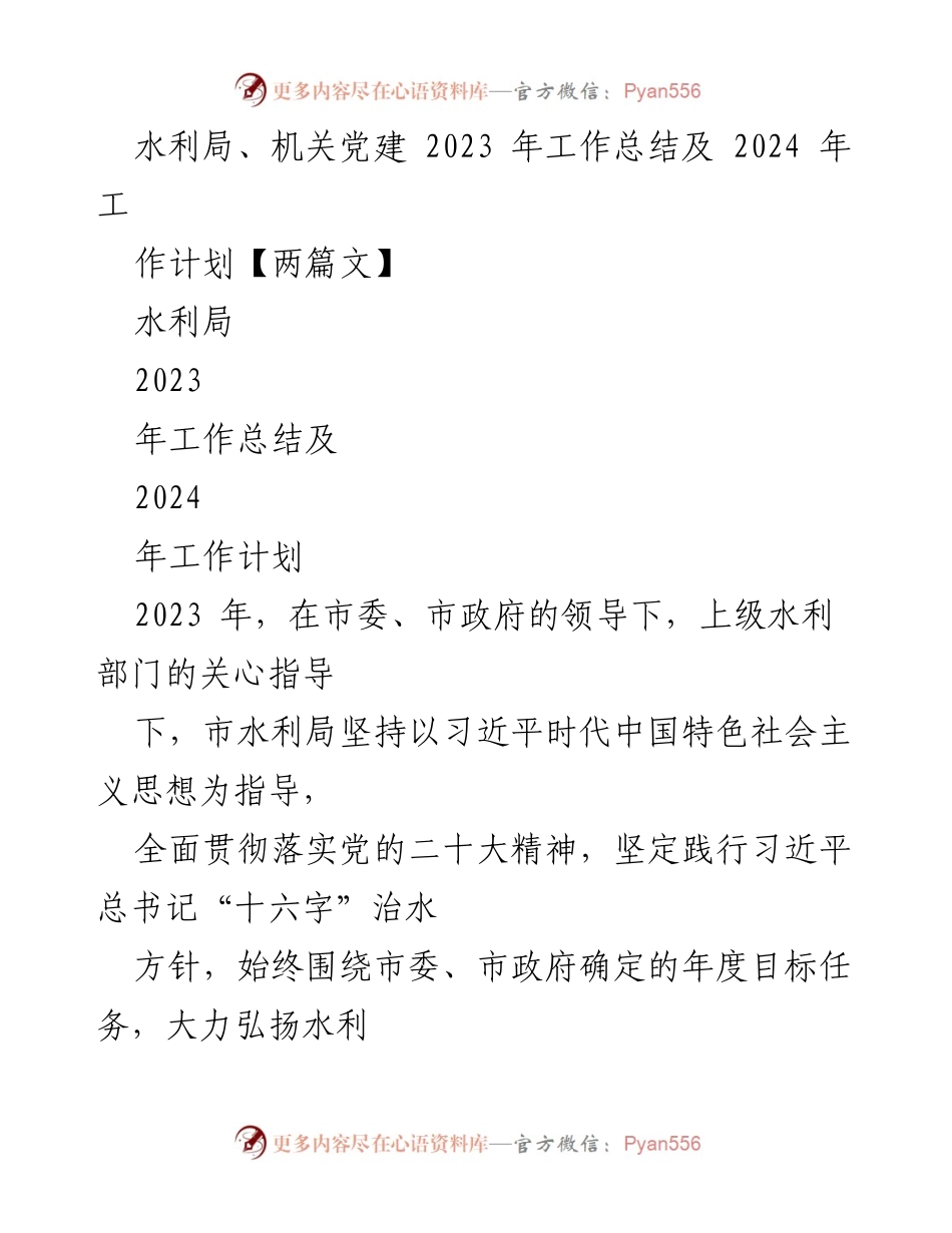 [工作总结] 水利局 - 2023年工作总结及2024年工作计划_1.docx_第1页