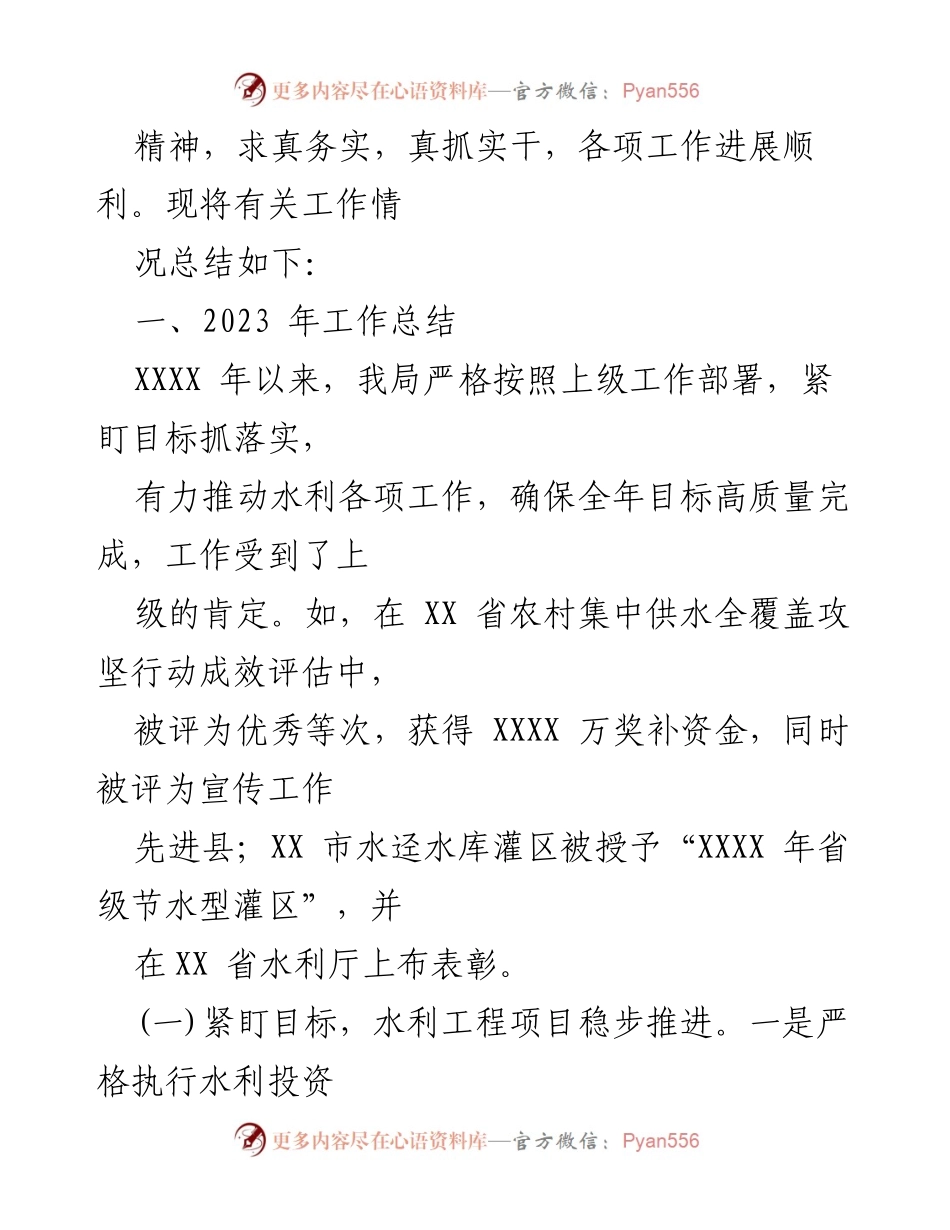[工作总结] 水利局 - 2023年工作总结及2024年工作计划_1.docx_第2页