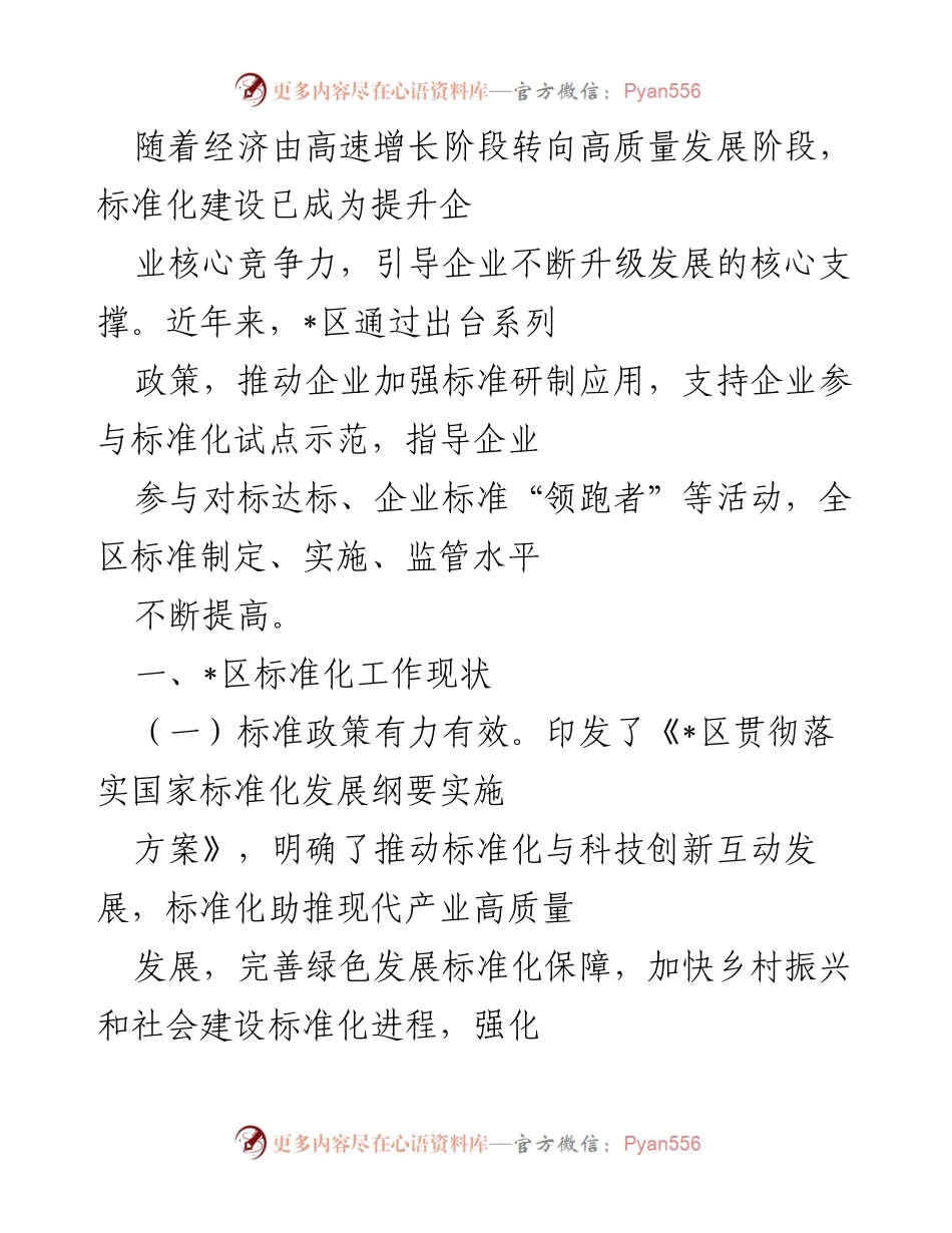 [工作总结] 标准化建设 - _区标准化工作现状与成效分析.docx_第1页
