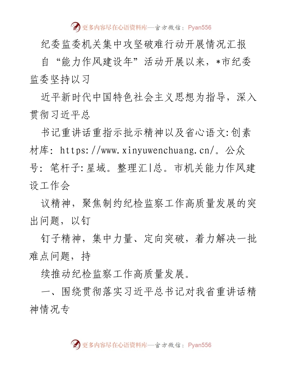 [工作总结] 纪委监委机关 - 纪委监委机关集中攻坚破难行动开展情况汇报.docx_第1页