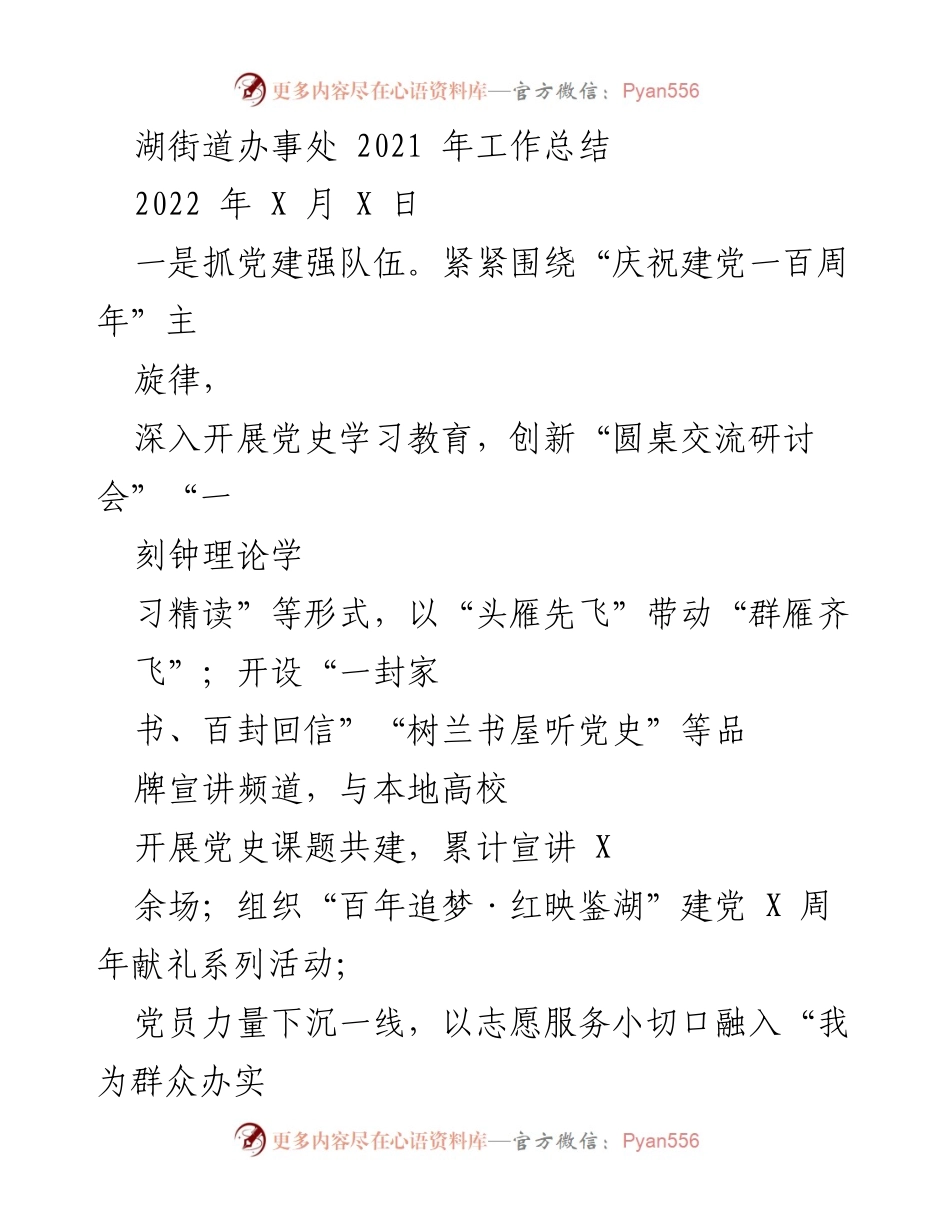 [工作总结] 湖街道办事处 - 2021年工作总结与发展回顾.docx_第1页
