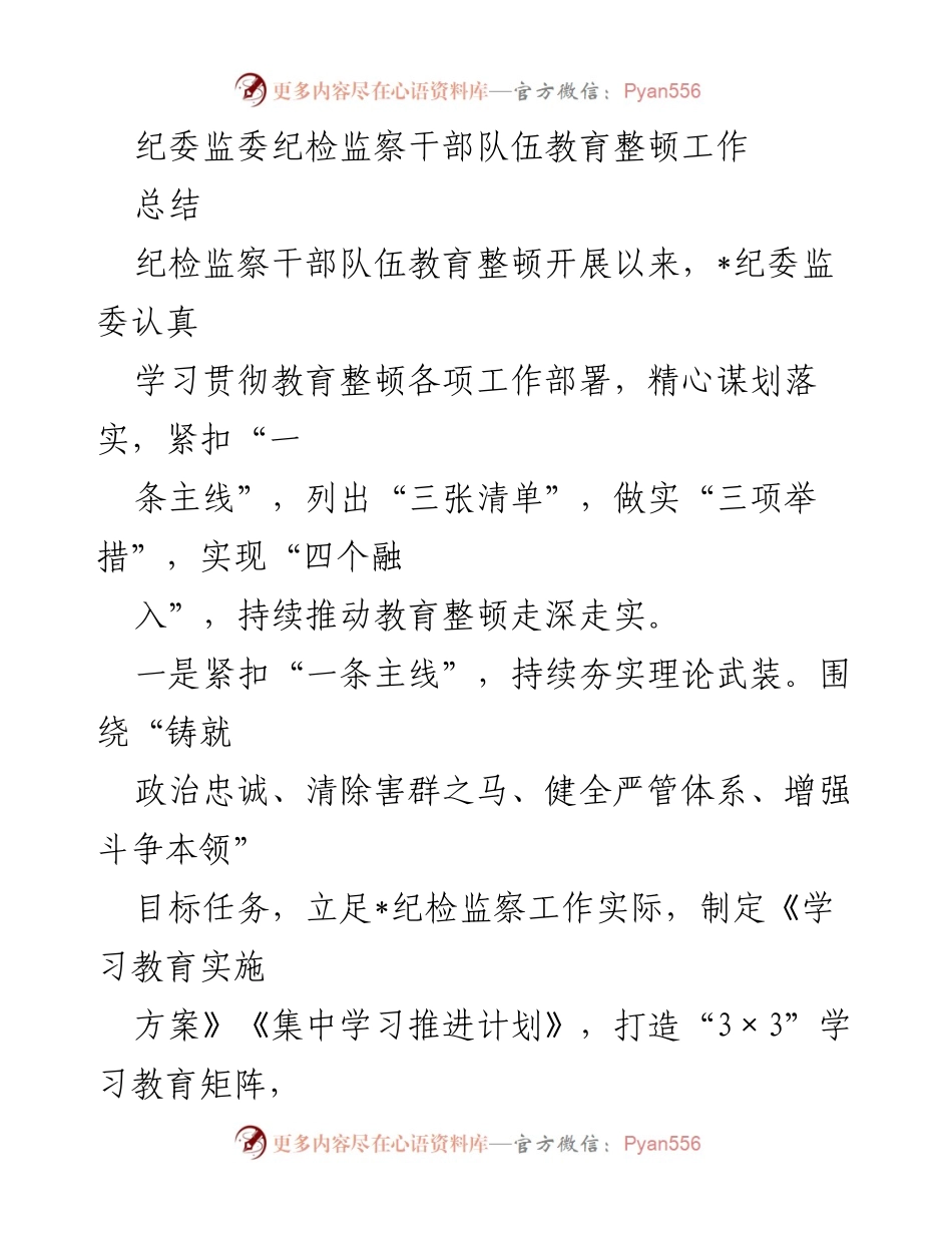 [工作总结] 纪检监察干部教育整顿 - 纪检监察干部队伍教育整顿工作总结.docx_第1页