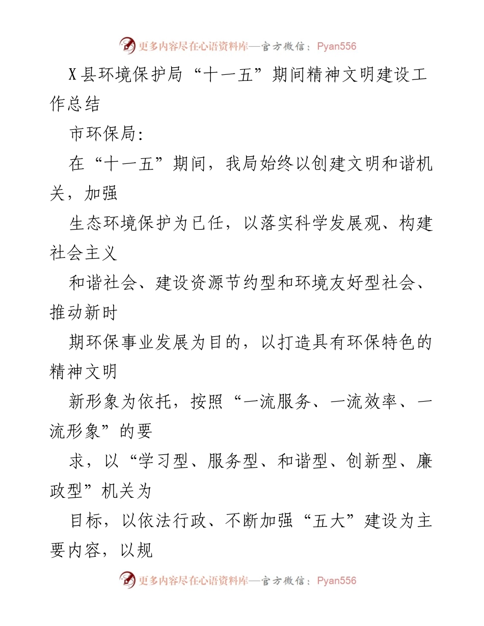 [工作总结] 环境保护局 - “十一五”期间精神文明建设工作总结报告.docx_第1页