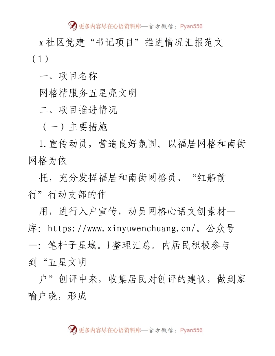 [工作总结] 社区党建 - “五星文明户”创评项目推进情况汇报.docx_第1页
