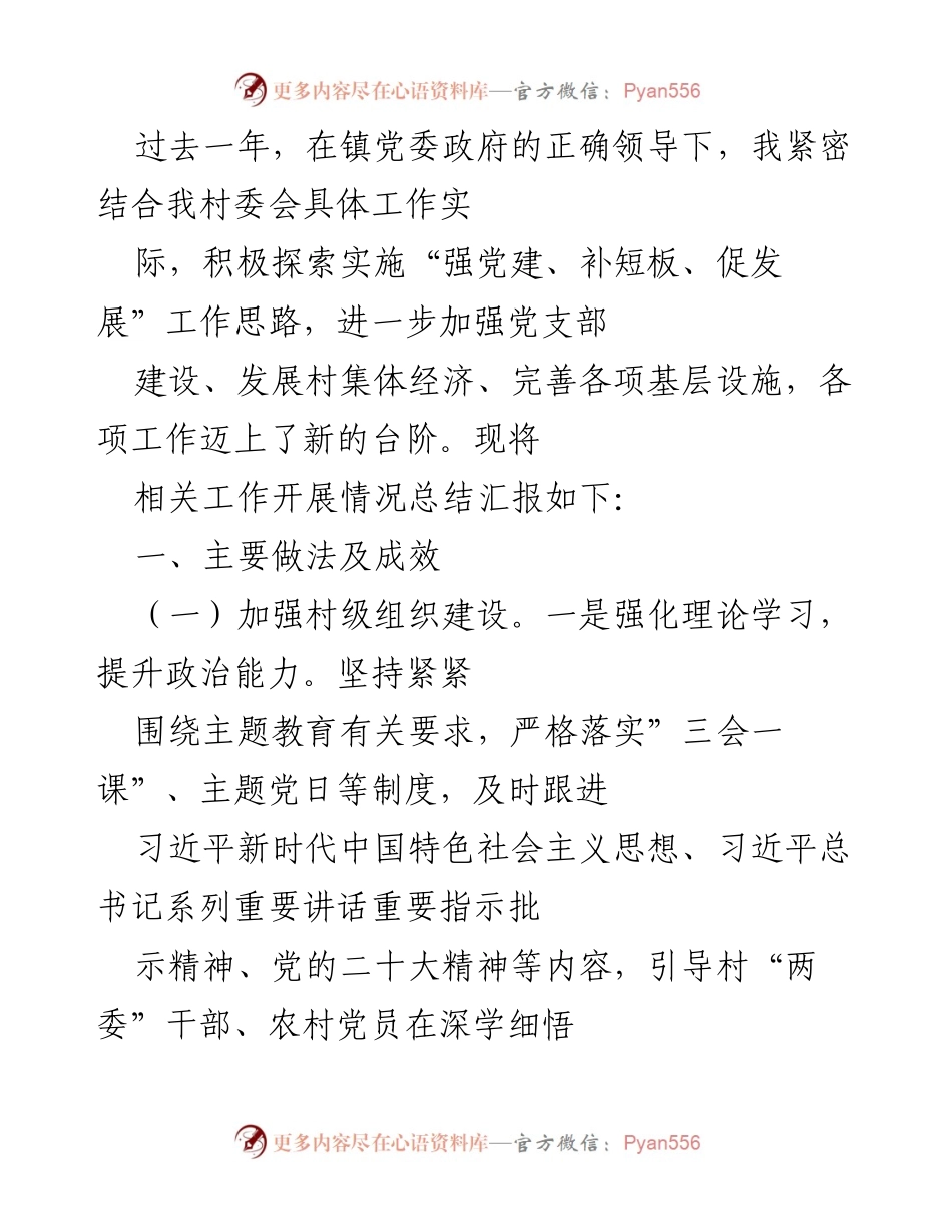 [工作总结] 村委会 - 加强党建与集体经济发展的年度工作总结.docx_第1页