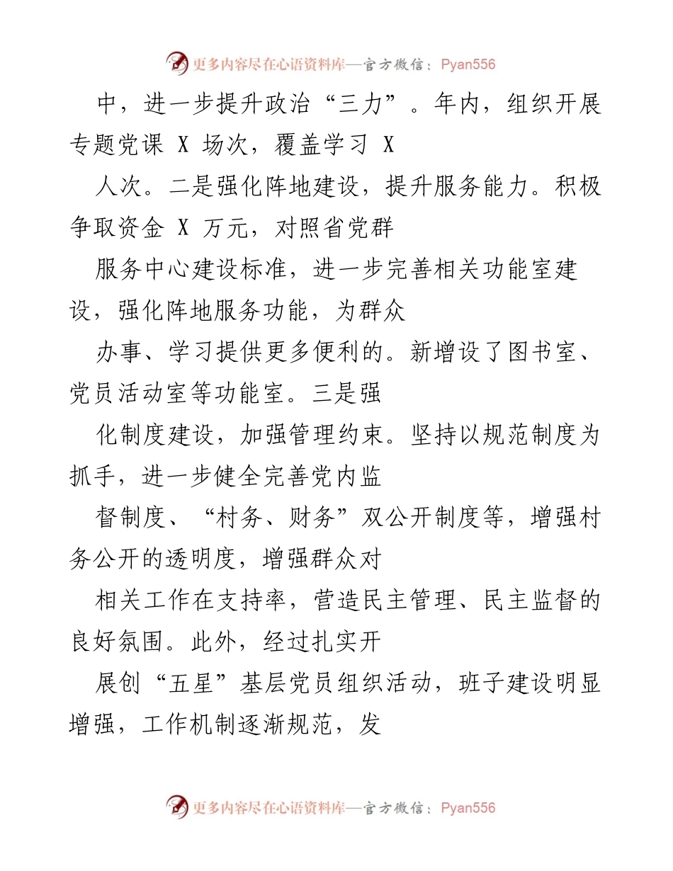 [工作总结] 村委会 - 加强党建与集体经济发展的年度工作总结.docx_第2页