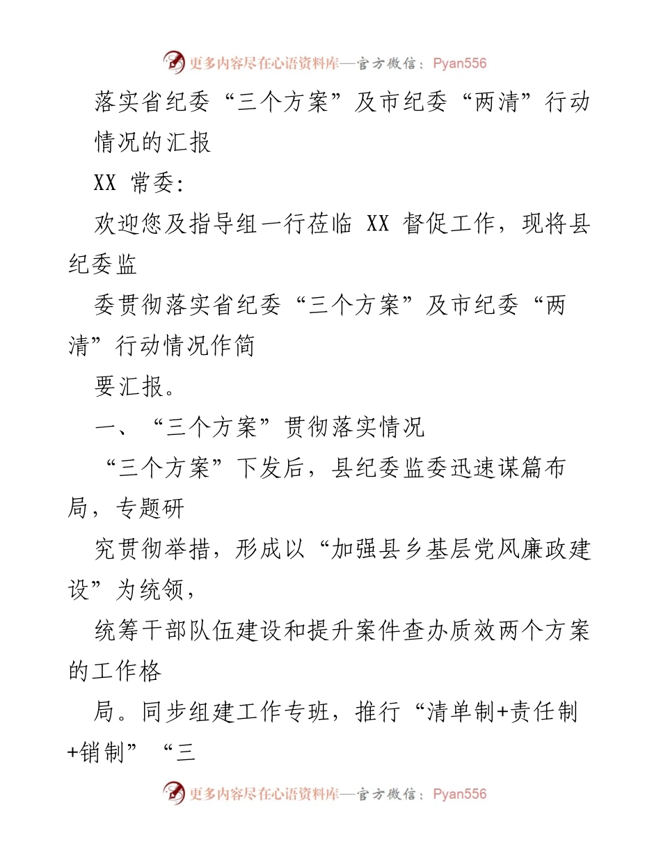 [工作总结] 纪委工作汇报 - 县纪委监委落实省市纪委行动情况总结.docx_第1页