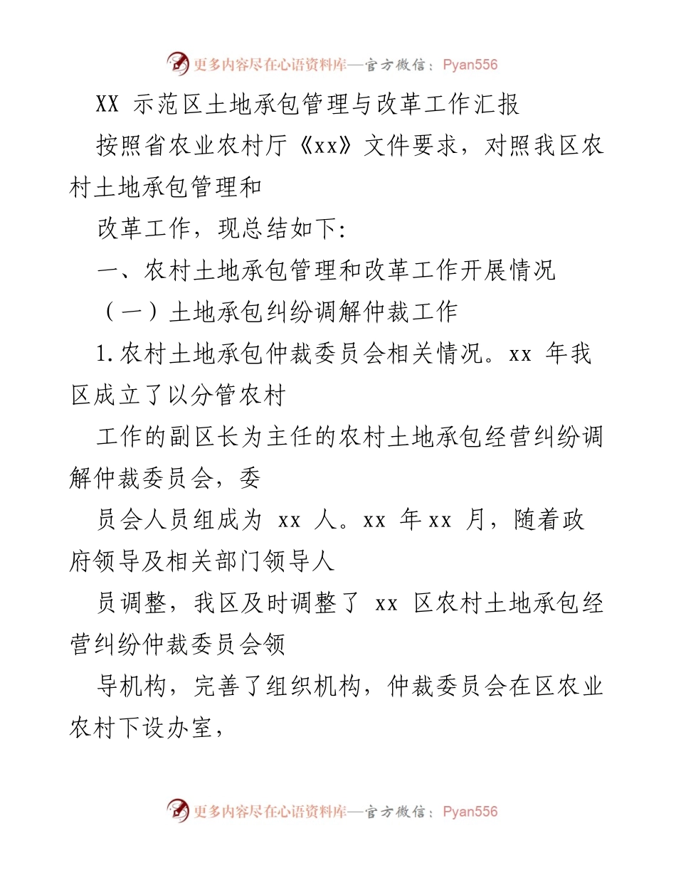 [工作总结] 示范区土地承包管理与改革 - XX示范区农村土地承包管理与纠纷调解工作汇报.docx_第1页