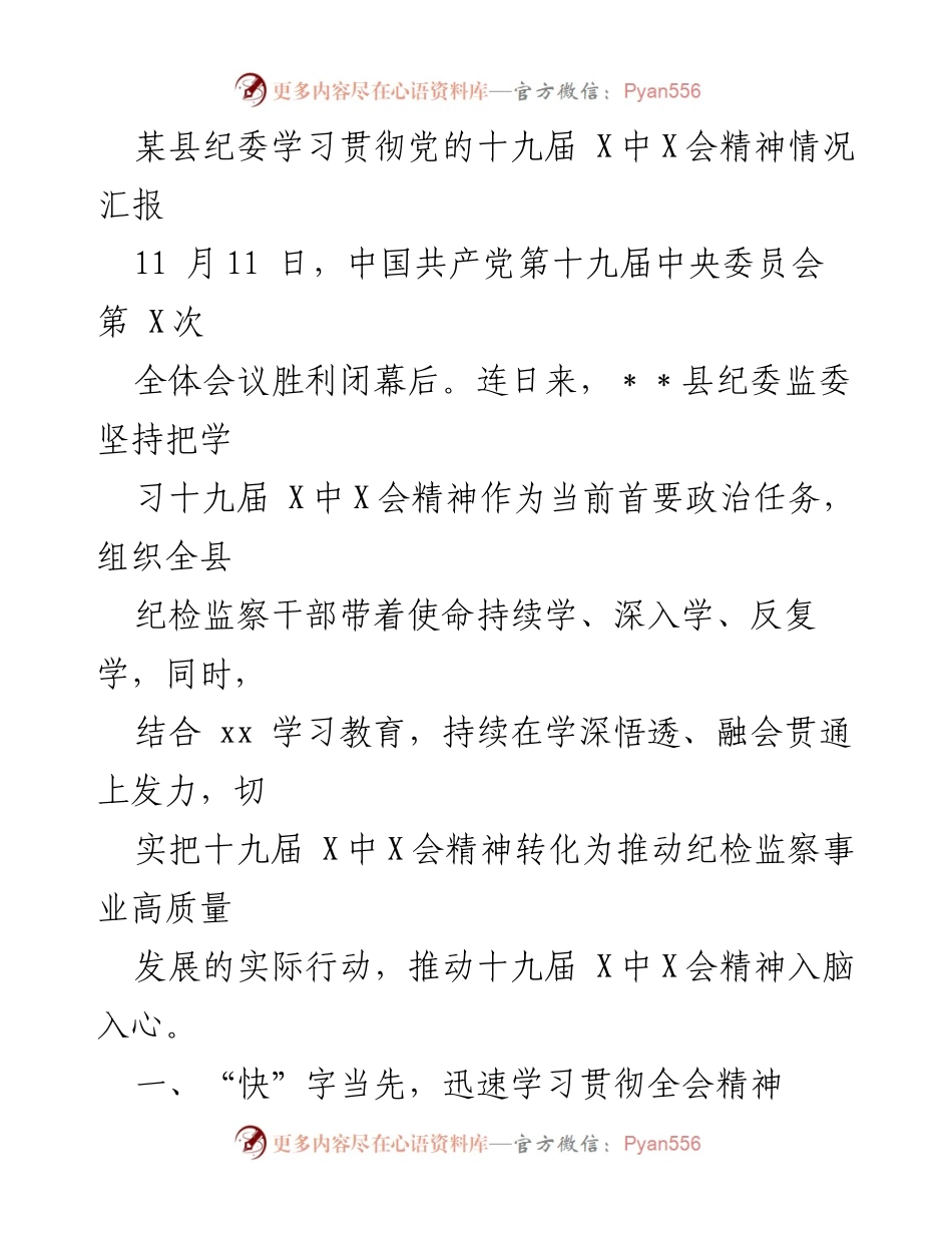 [工作总结] 纪委学习 - 学习贯彻党的十九届X中X会精神情况汇报.docx_第1页