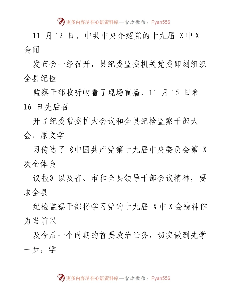 [工作总结] 纪委学习 - 学习贯彻党的十九届X中X会精神情况汇报.docx_第2页