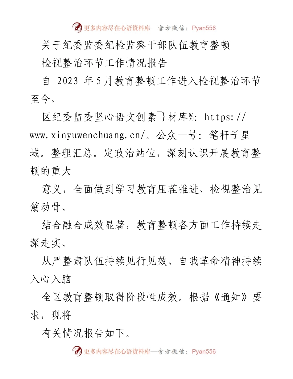 [工作总结] 纪委监委教育整顿 - 教育整顿工作阶段性成效报告.docx_第1页