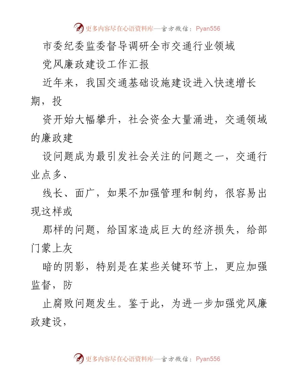 [工作总结] 纪委监委督导调研 - 全市交通行业党风廉政建设工作汇报.docx_第1页