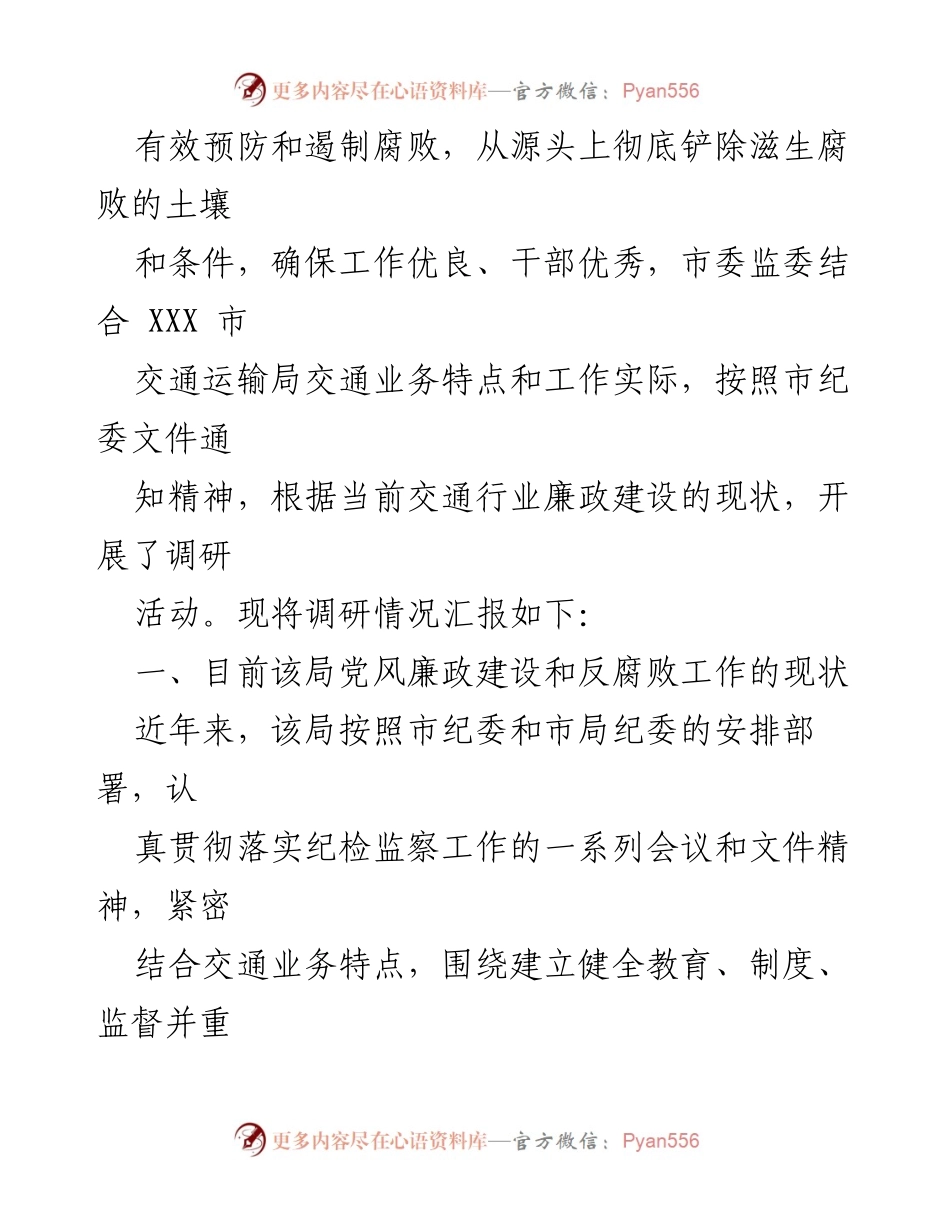 [工作总结] 纪委监委督导调研 - 全市交通行业党风廉政建设工作汇报.docx_第2页