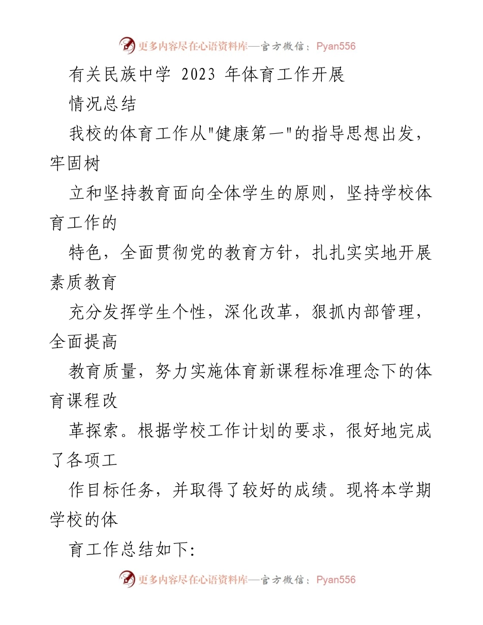 [工作总结] 校园体育工作 - 2023年民族中学体育工作开展情况总结.docx_第1页