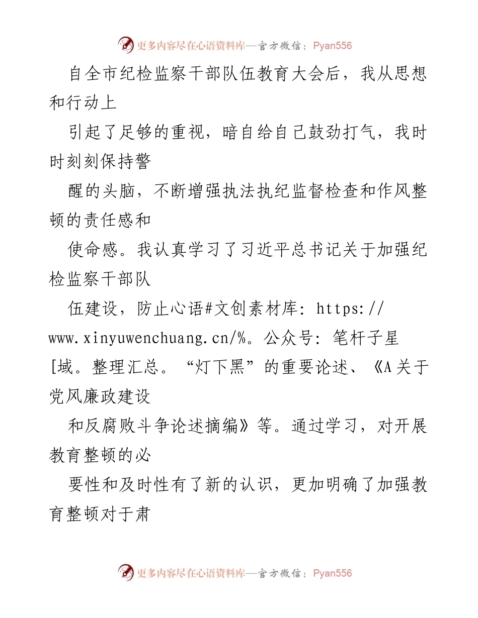 [工作总结] 纪检监察干部教育整顿大会 - 加强纪检监察干部队伍建设的思考与行动计划.docx_第1页