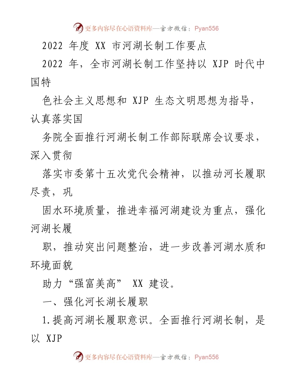 [工作总结] 河湖长制工作 - 2022年度XX市河湖长制工作要点.docx_第1页