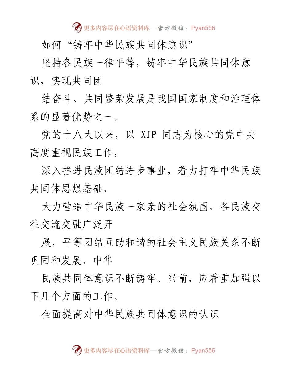 [工作总结] 民族团结进步工作会议 - 加强中华民族共同体意识的教育与实践.docx_第1页