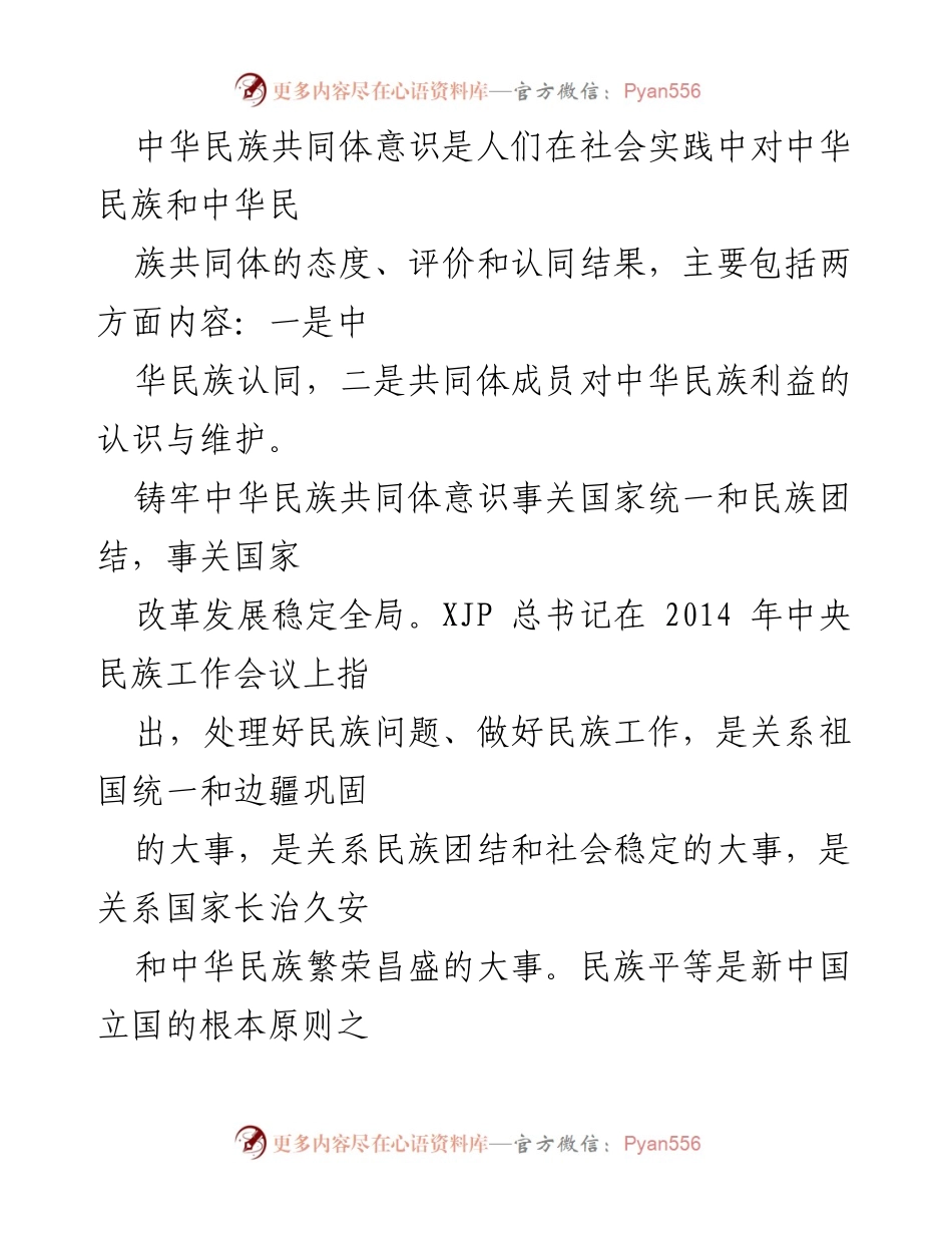 [工作总结] 民族团结进步工作会议 - 加强中华民族共同体意识的教育与实践.docx_第2页
