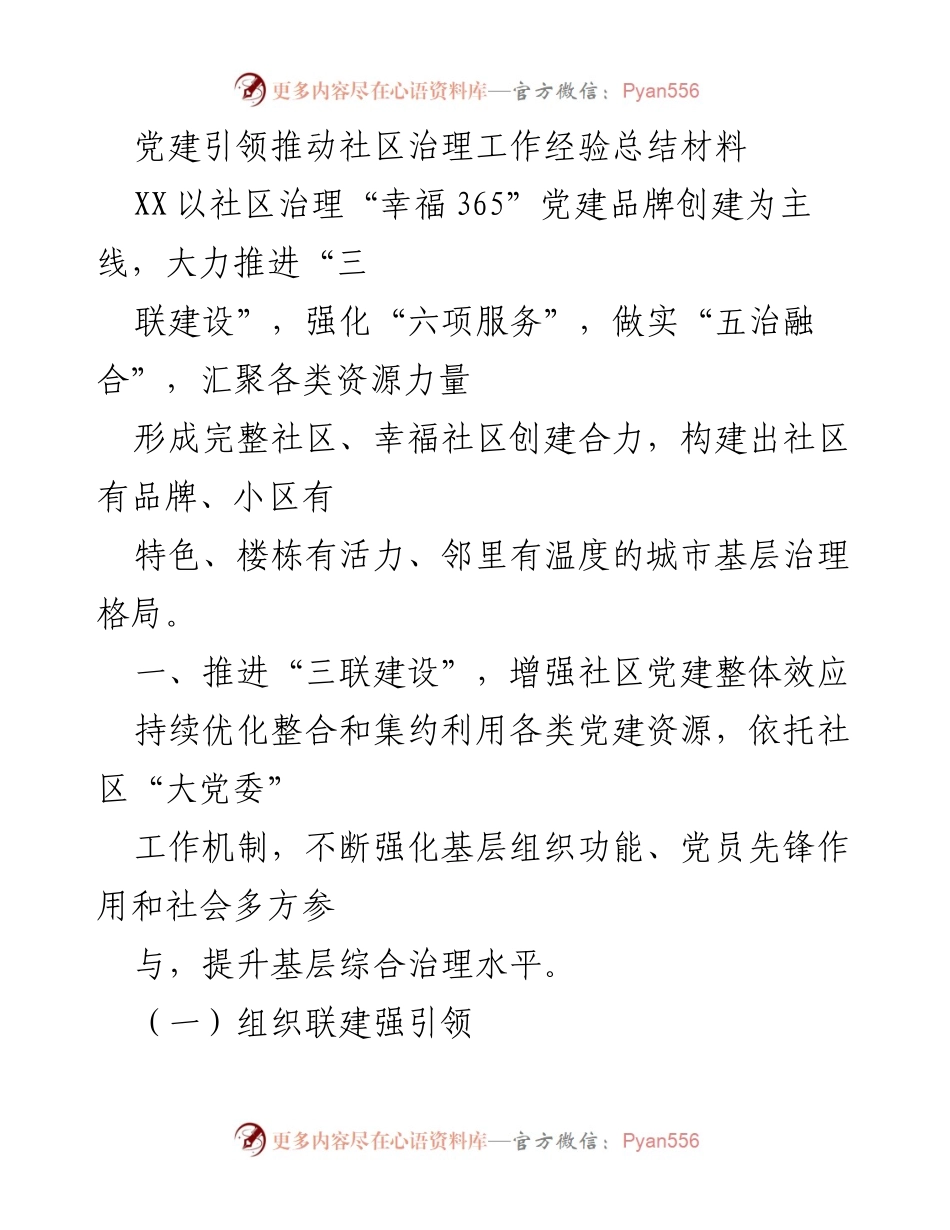 [工作总结] 社区治理 - 党建引领下的社区治理经验总结.docx_第1页
