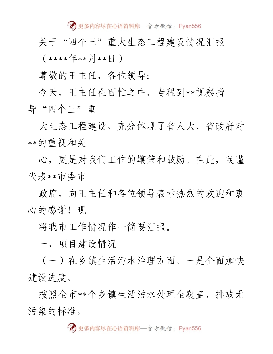 [工作总结] 生态工程建设汇报 - “四个三”生态工程建设进展情况总结.docx_第1页