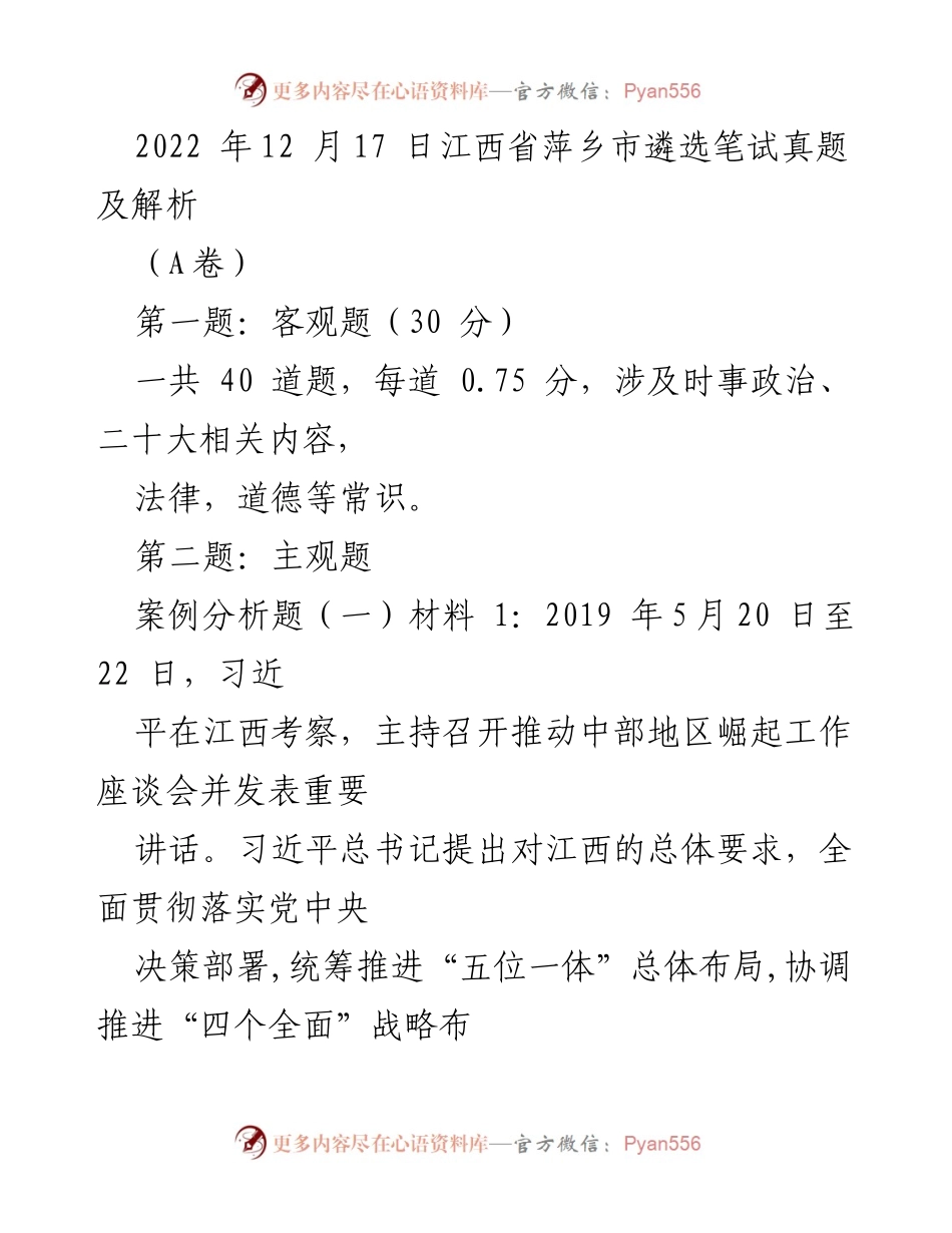 [工作总结] 江西省遴选考试 - 2022年萍乡市遴选笔试真题及解析.docx_第1页