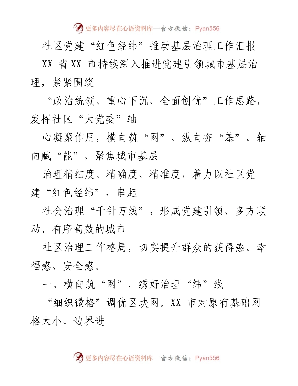 [工作总结] 社区党建 - 基于“红色经纬”的城市基层治理工作推进汇报.docx_第1页