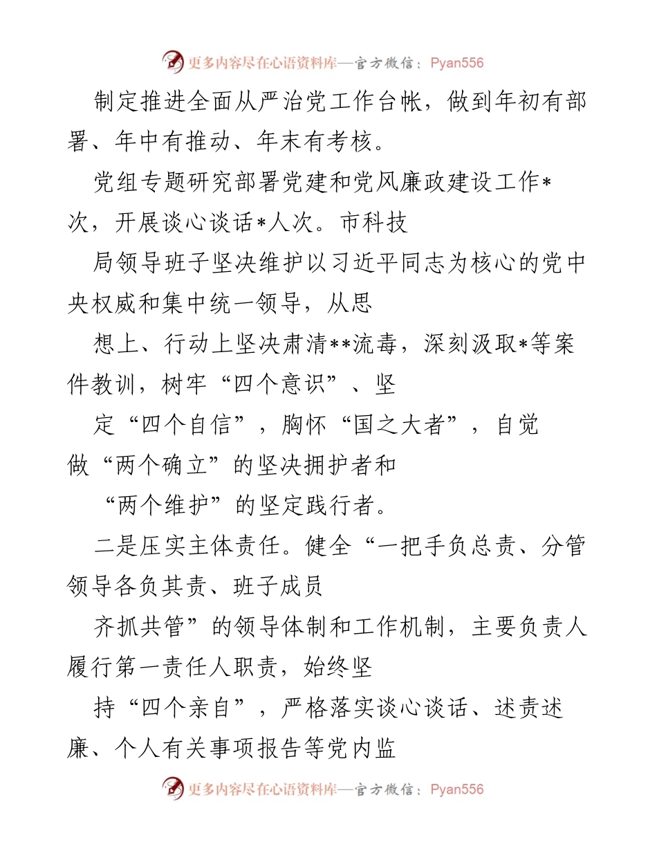 [工作总结] 科技局 - 全面从严治党责任落实情况报告.docx_第2页